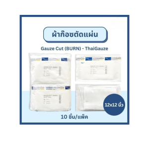 Thai gauze Gauze Cut (BURN) ผ้าก๊อซตัดแผ่นปลอดเชื้อ