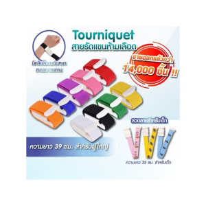 สายทูนิเก้ Tourniquet สายรัดแขนเจาะเลือด
